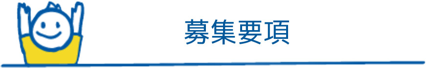 募集要項
